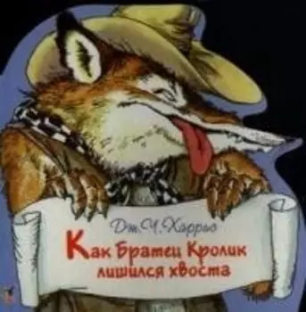 Как Братец Кролик лишился хвоста