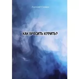 Как бросить курить?