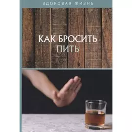 Как бросить пить
