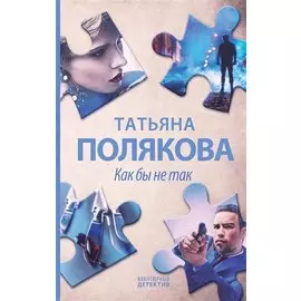 Как бы не так. Роман