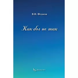 Как бы не так