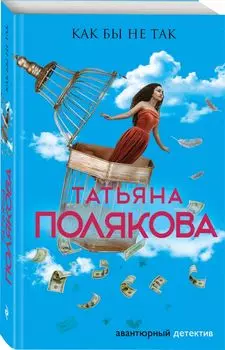 Как бы не так