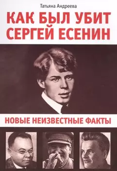 Как был убит Сергей Есенин. новые неизвестные факты