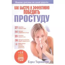 Как быстро и эффективно победить простуду