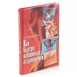 Как быстро избавиться от целлюлита