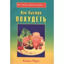Как быстро похудеть