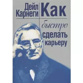 Как быстро сделать карьеру. Карнеги Д.