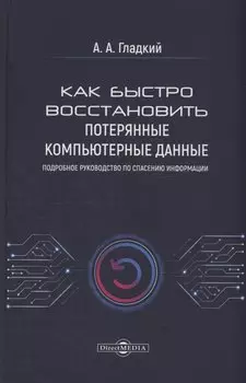 Как быстро восстановить потерянные компьютерные данные. Подробное руководство по спасению информации: практическое руководство