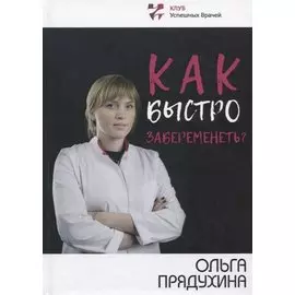 Как быстро забеременеть?