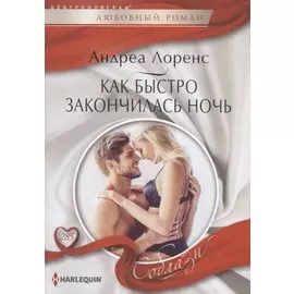 Как быстро закончилась ночь