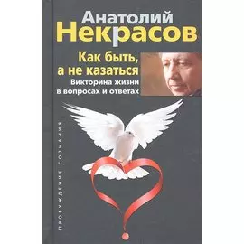 Как быть, а не казаться. Викторина жизни в вопросах и ответах