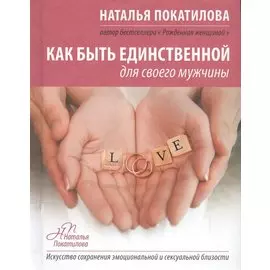Как быть единственной для своего мужчины