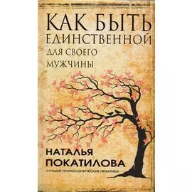 Как быть единственной для своего мужчины