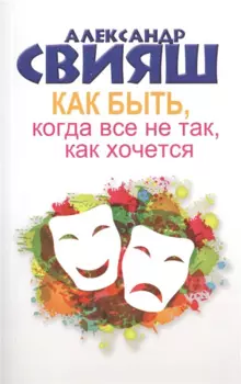 Как быть, когда все не так, как хочется. Как понять уроки жизни и стать ее любимцем
