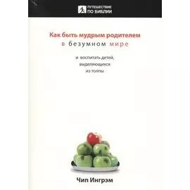 Как быть мудрым родителем в безумном мире и воспитать детей, выделяющихся из толпы