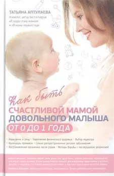 Как быть счастливой мамой довольного малыша от 0 до 1 года