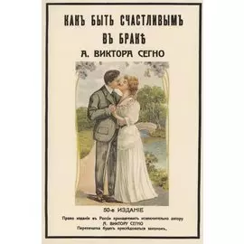 Как быть счастливым в браке