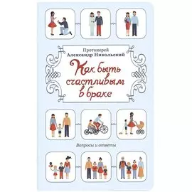 Как быть счастливым в браке. Вопросы и ответы