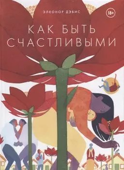Как быть счастливыми