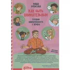 Как быть внимательным. Готовим внимательность с вечера