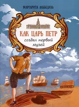 Как царь Петр создал первый музей