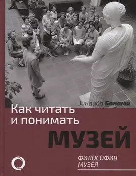 Как читать и понимать музей. Философия музея