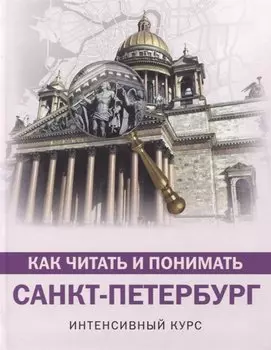 Как читать и понимать Санкт-Петербург