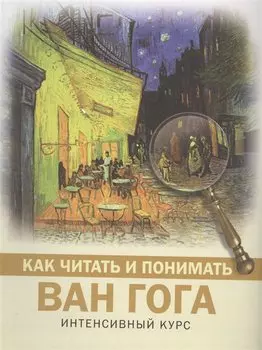 Как читать и понимать Ван Гога