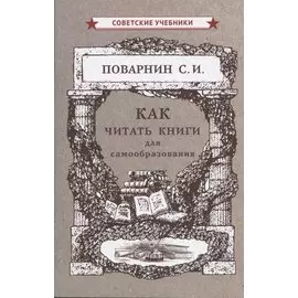 Как читать книги для самообразования