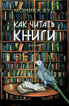 Как читать книги: Роман