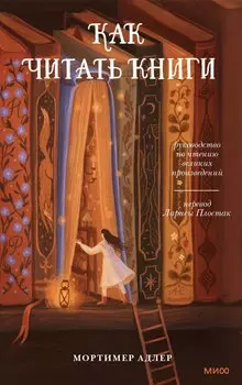 Как читать книги. Руководство по чтению великих произведений