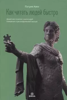 Как читать людей быстро. Думай как психолог, анализируй поведение и расшифровывай эмоции