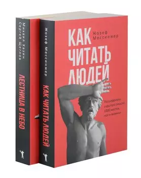 Как читать людей, Лестница в небо (комплект из 2-х книг)