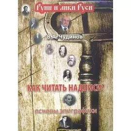 Как читать надписи? Основы эпиграфики