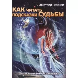 Как читать подсказки судьбы