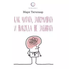Как читать, запоминать и никогда не забывать