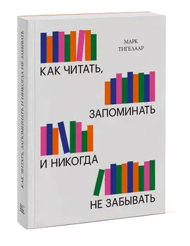 Как читать, запоминать и никогда не забывать (Новая обложка)