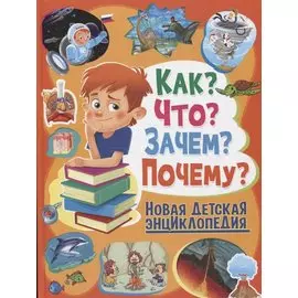 Как?Что?Зачем?Почему?Новая детская энциклопедия(МЕЛОВКА)