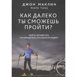 Как далеко ты сможешь пройти?
