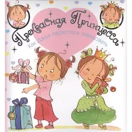 Как Даша перестала завидовать