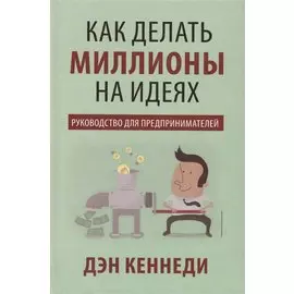 Как делать миллионы на идеях