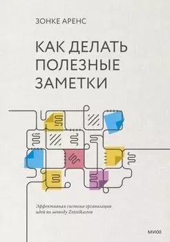 Как делать полезные заметки. Эффективная система организации идей по методу Zettelkasten
