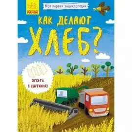 Как делают хлеб?