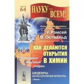 Как делаются открытия в химии. Популярно-научные очерки. Выпуск 64