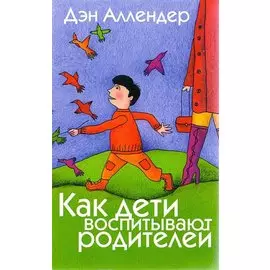 Как дети воспитывают родителей.