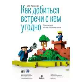 Как добиться встречи с кем угодно. Скрытая сила контактного маркетинга