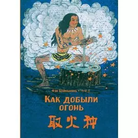 Как добыли огонь