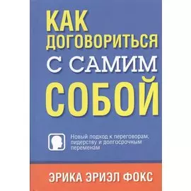Как договориться с самим собой