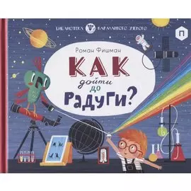 Как дойти до радуги