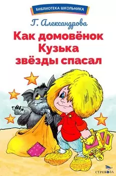 Как домовенок Кузька звезды спасал. Библиотека школьника